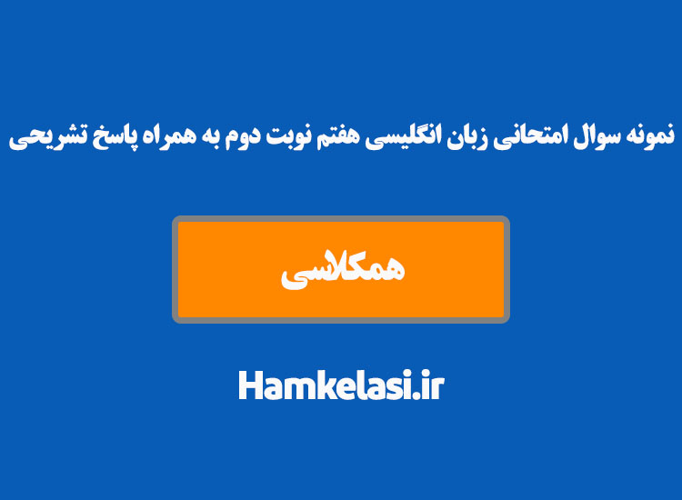 نمونه سوال امتحانی زبان انگلیسی هفتم نوبت دوم به همراه پاسخ تشریحی ( نمونه دوم )